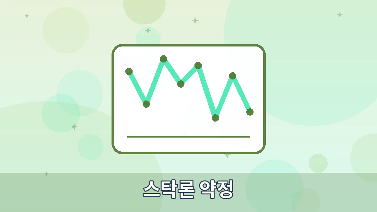 스탁론 약정 안내 이미지 1