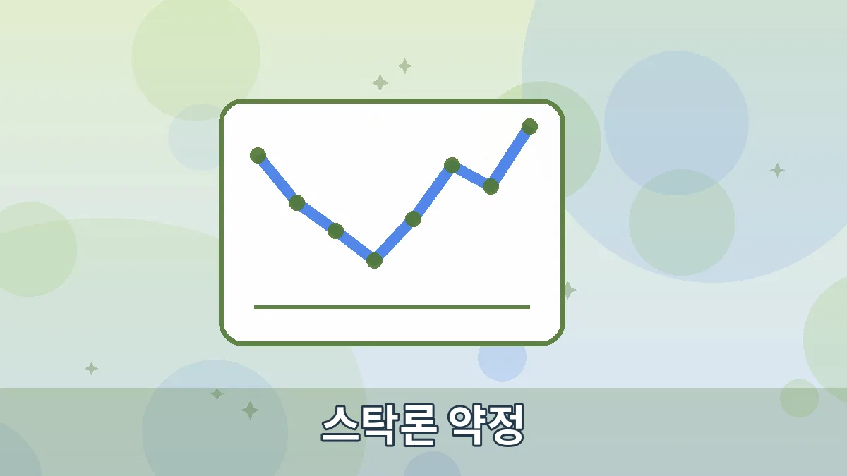 스탁론 약정 안내 이미지 3