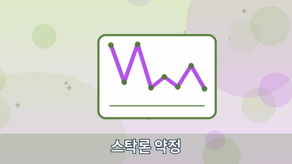 스탁론 약정 안내 이미지 5