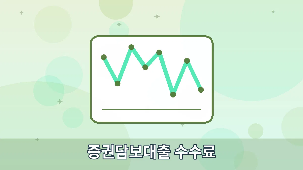 증권담보대출 수수료 안내 이미지 1