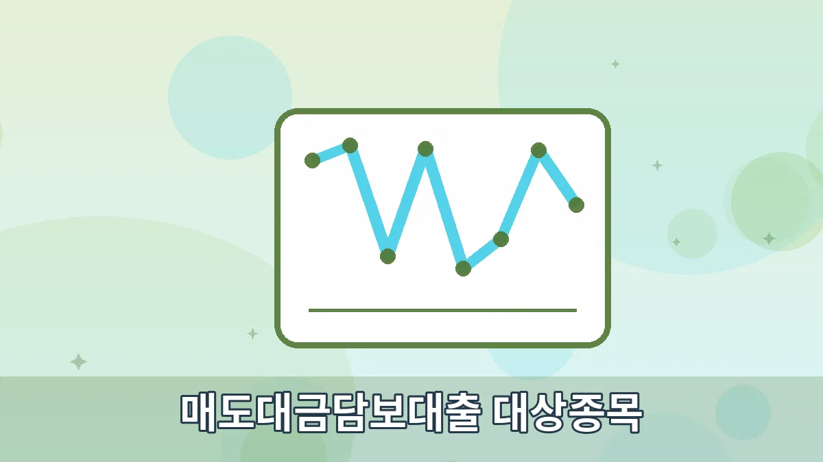 매도대금담보대출 대상종목 안내 이미지 2