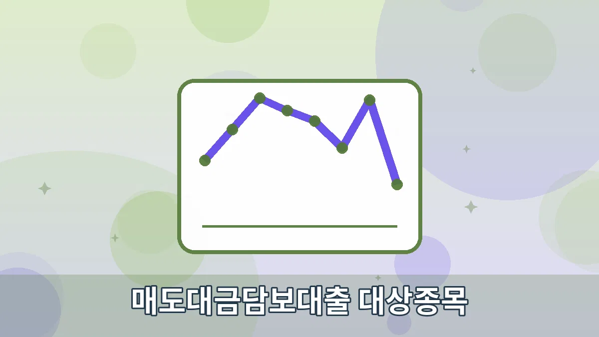 매도대금담보대출 대상종목 안내 이미지 4