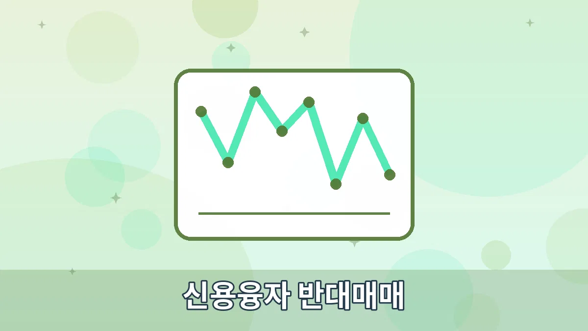 신용융자 반대매매 안내 이미지 1