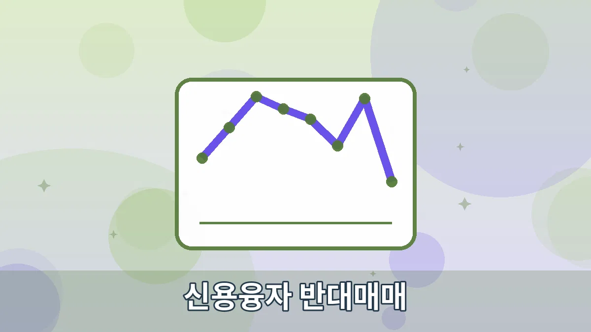 신용융자 반대매매 안내 이미지 4