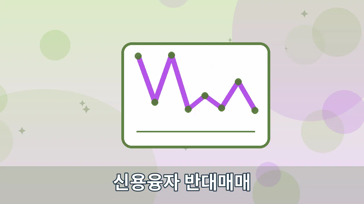 신용융자 반대매매 안내 이미지 5