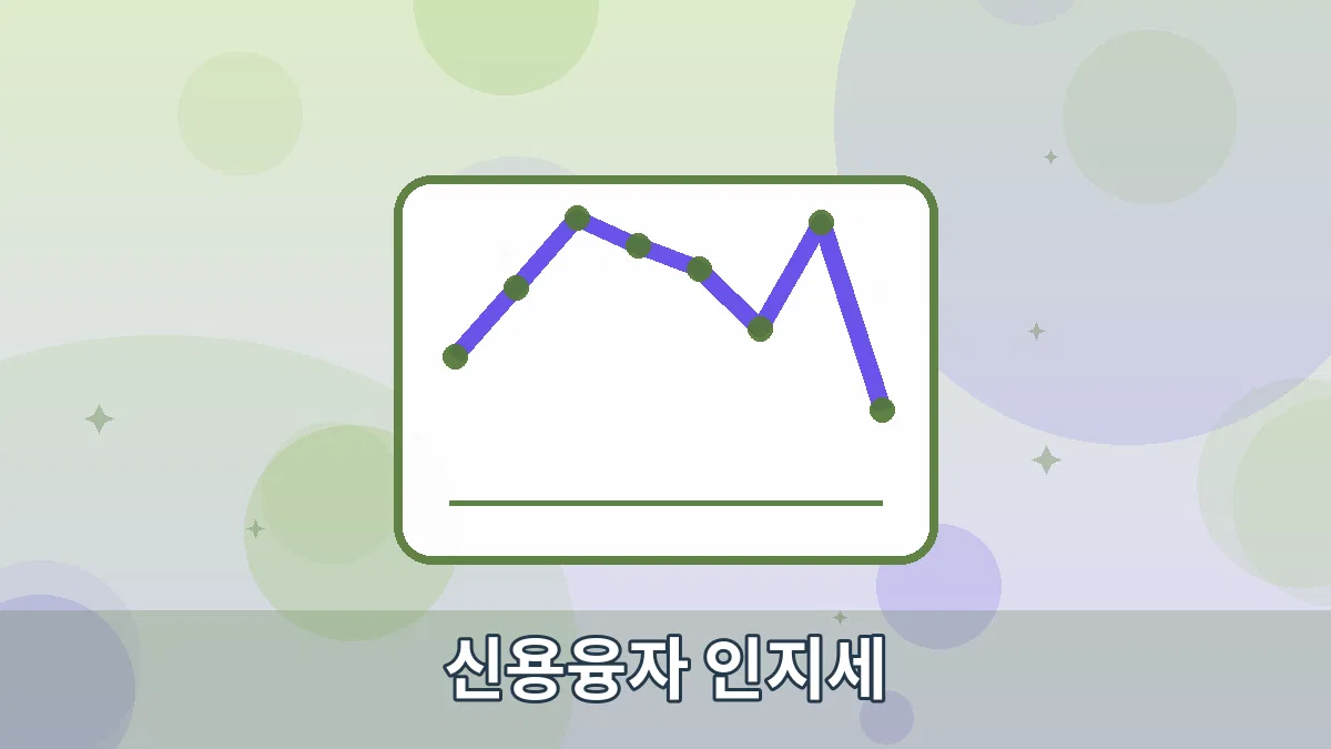 신용융자 인지세 안내 이미지 4