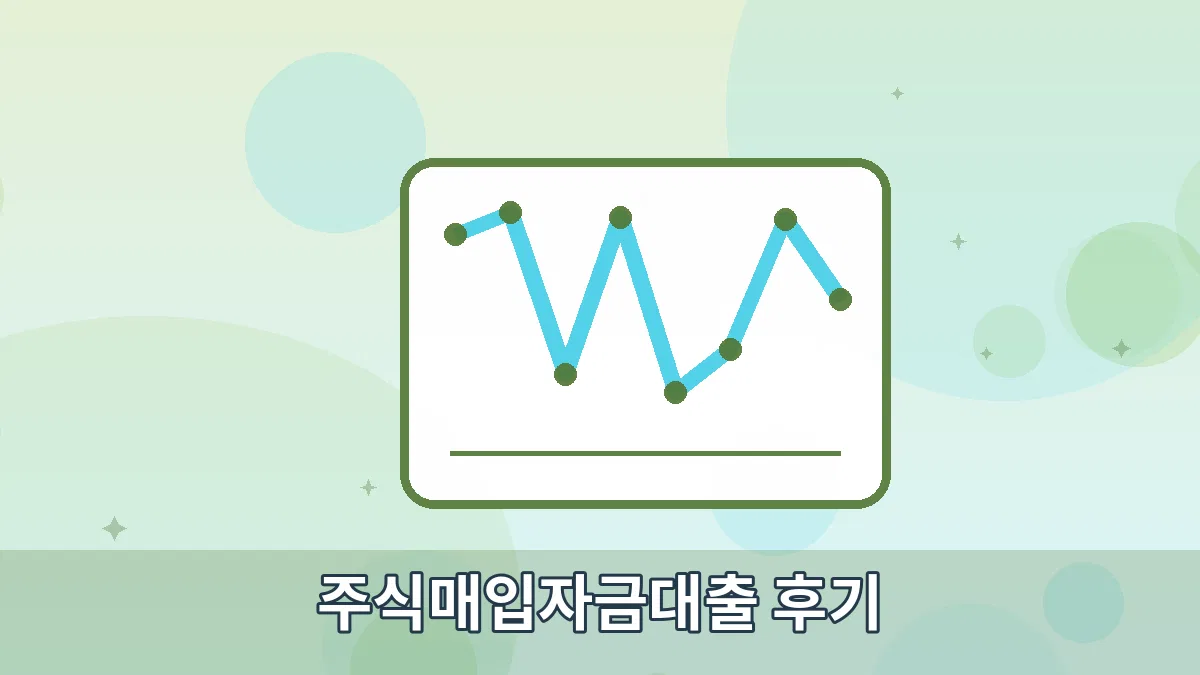 주식매입자금대출 후기 안내 이미지 2