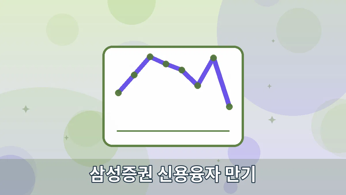 삼성증권 신용융자 만기 안내 이미지 4