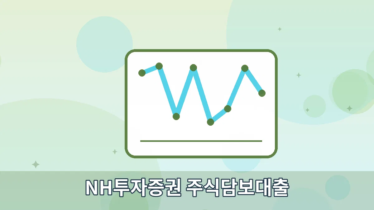 NH투자증권 주식담보대출 안내 이미지 2