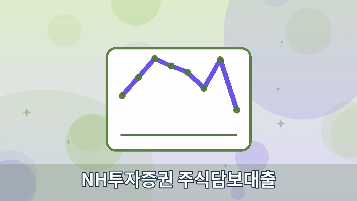 NH투자증권 주식담보대출 안내 이미지 4