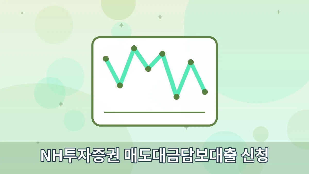 NH투자증권 매도대금담보대출 신청 안내 이미지 1