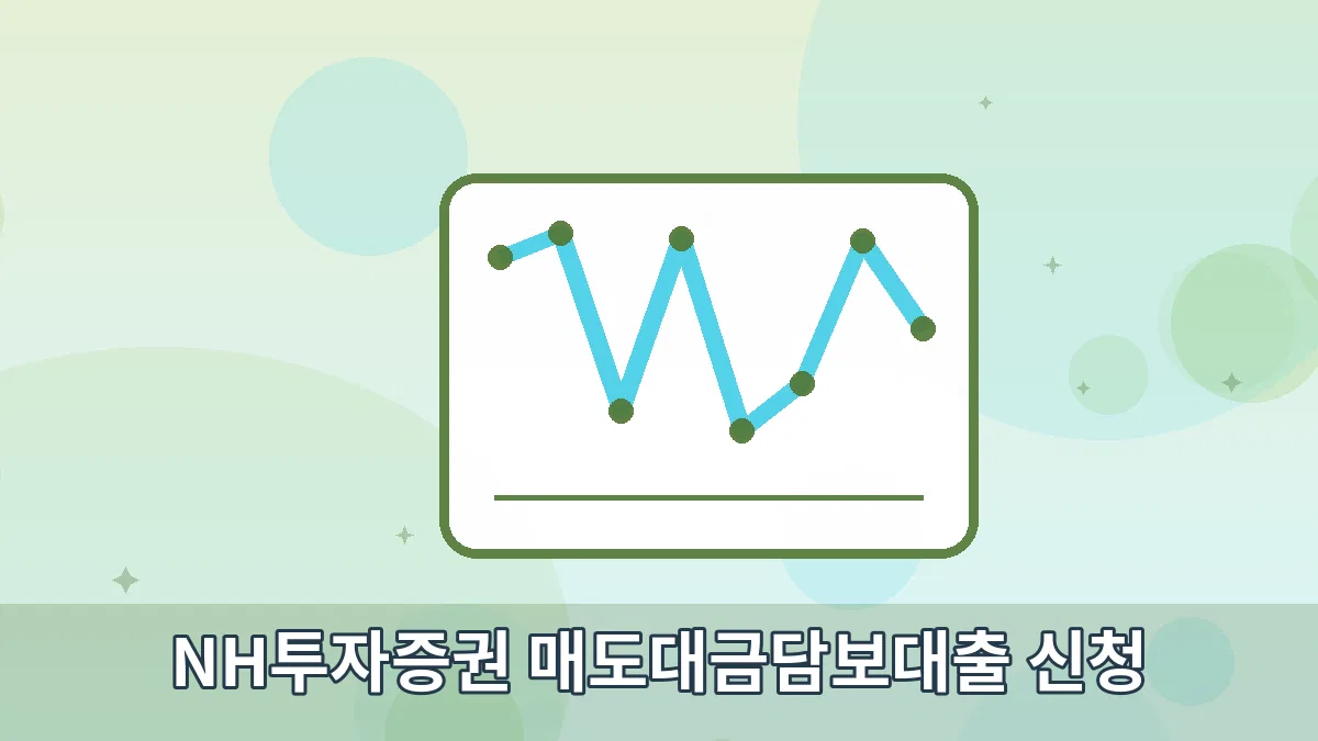 NH투자증권 매도대금담보대출 신청 안내 이미지 2