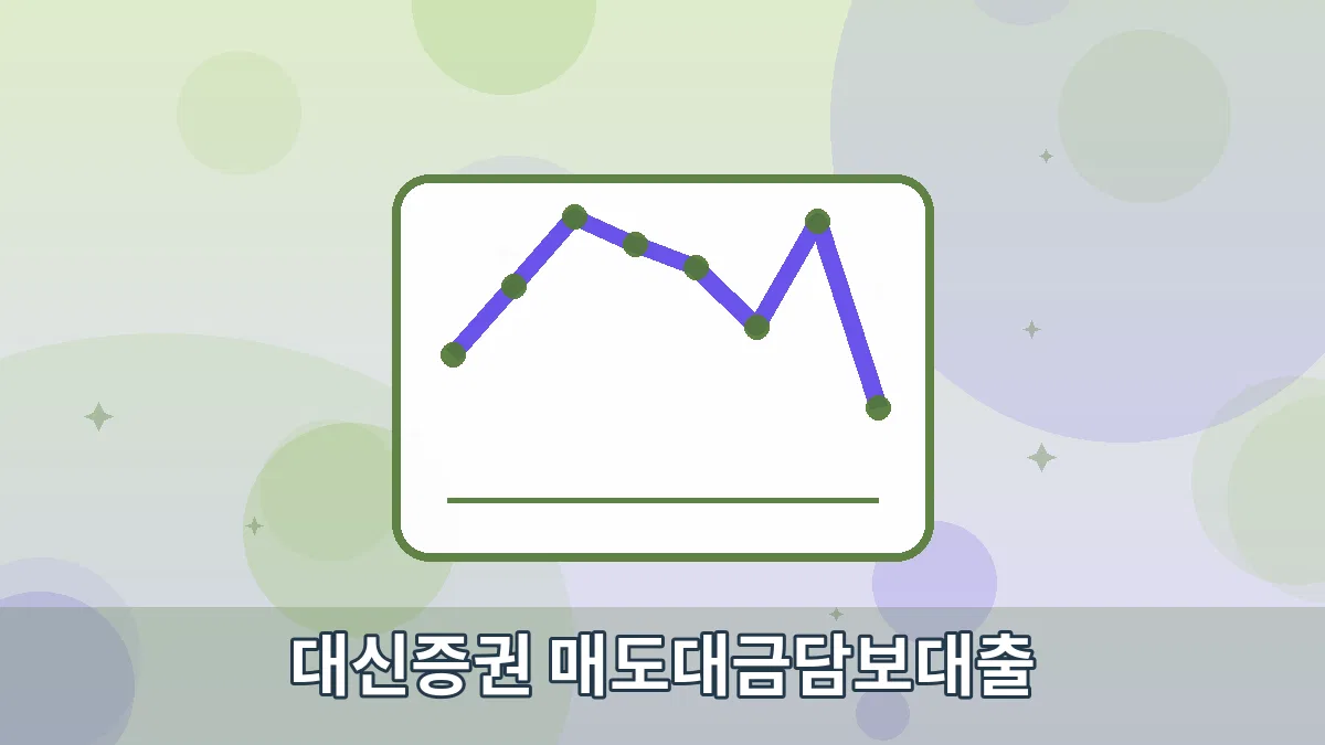 대신증권 매도대금담보대출 안내 이미지 4