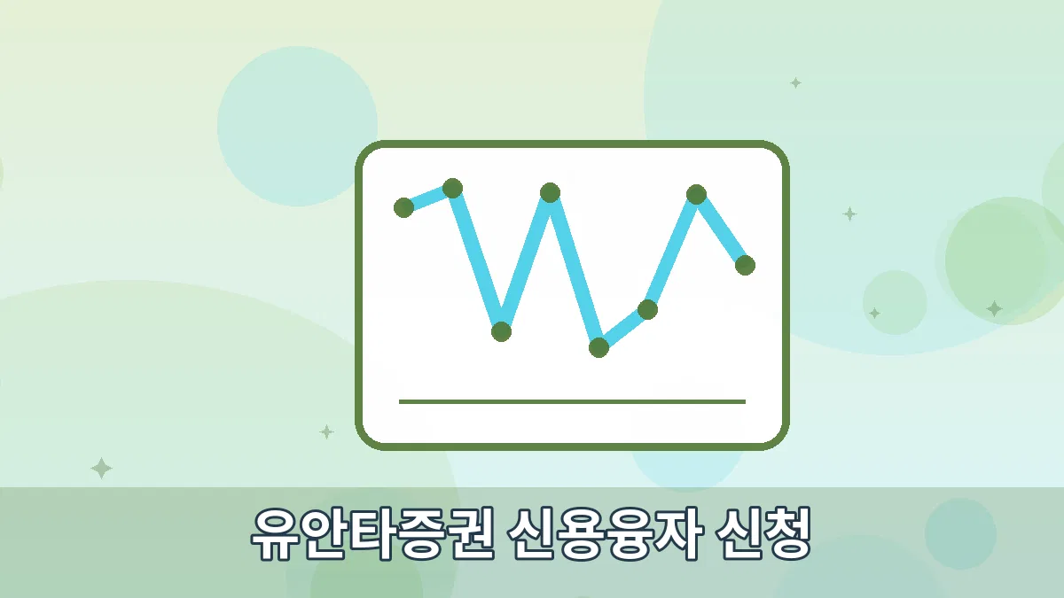유안타증권 신용융자 신청 안내 이미지 2