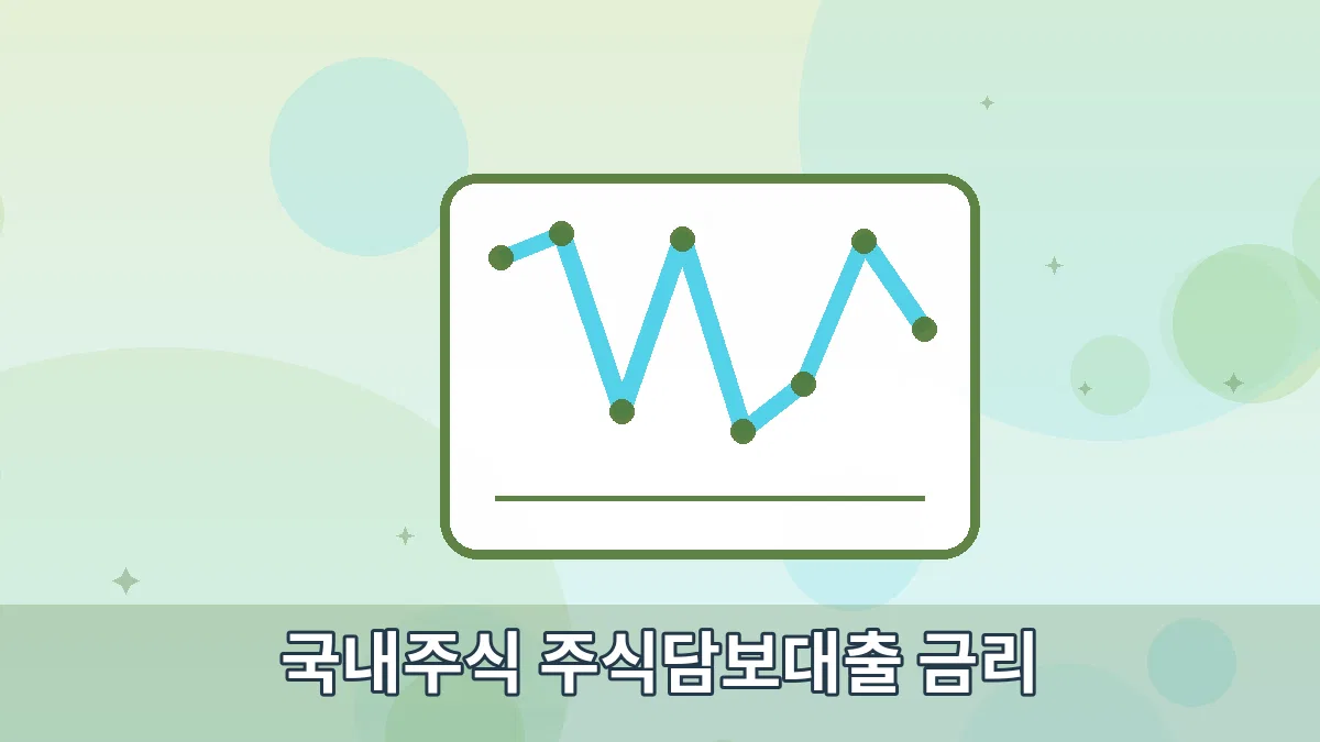 국내주식 주식담보대출 금리 안내 이미지 2