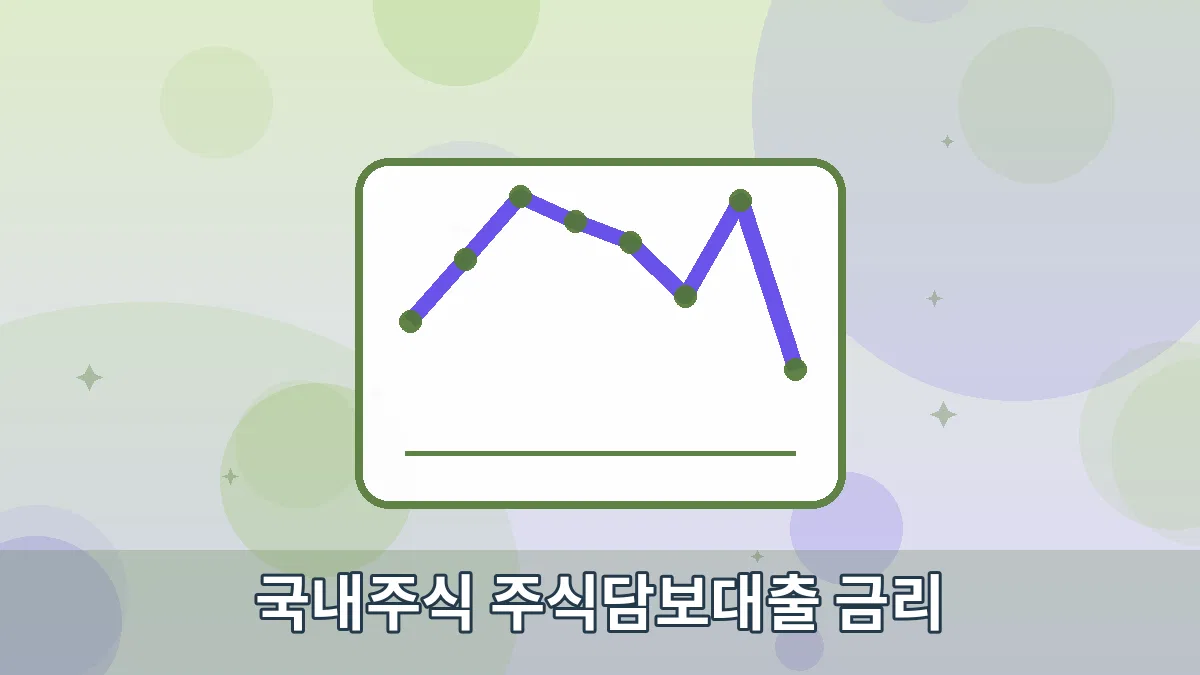 국내주식 주식담보대출 금리 안내 이미지 4