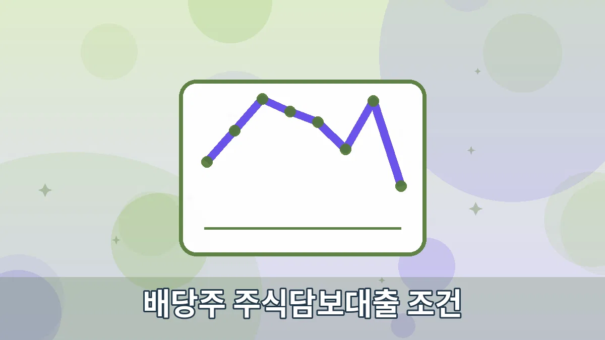 배당주 주식담보대출 조건 안내 이미지 4
