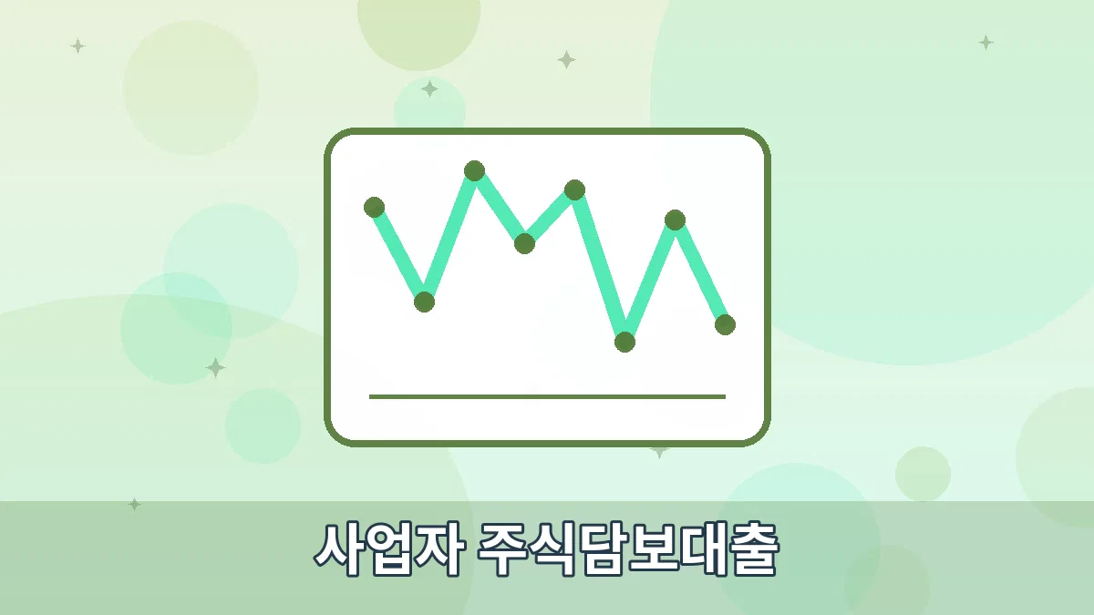 사업자 주식담보대출 안내 이미지
