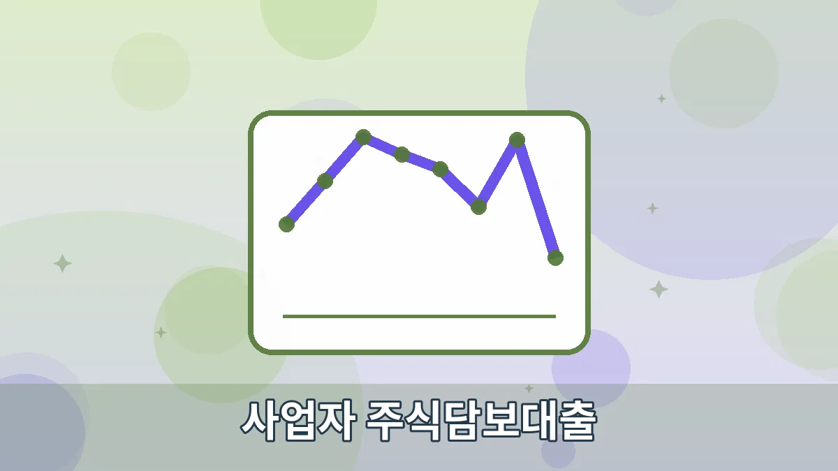 사업자 주식담보대출 안내 이미지 4