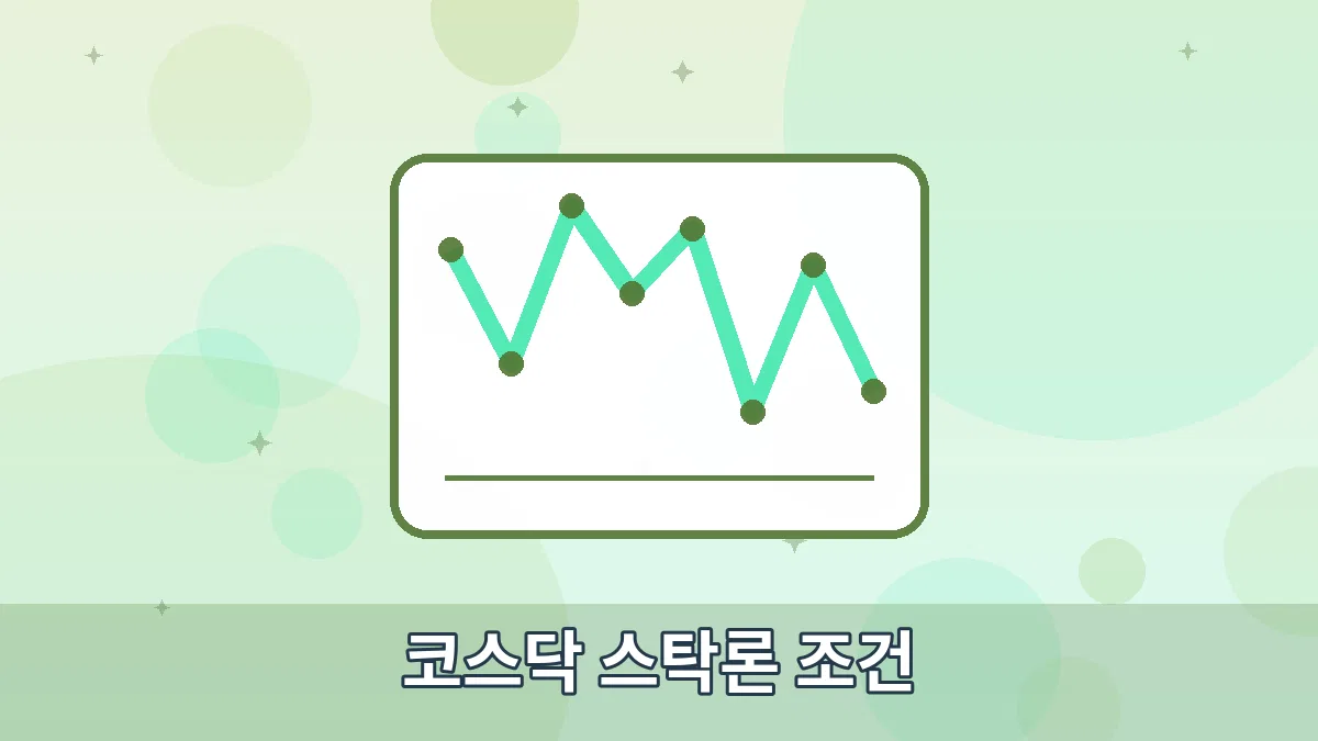 코스닥 스탁론 조건 안내 이미지 1