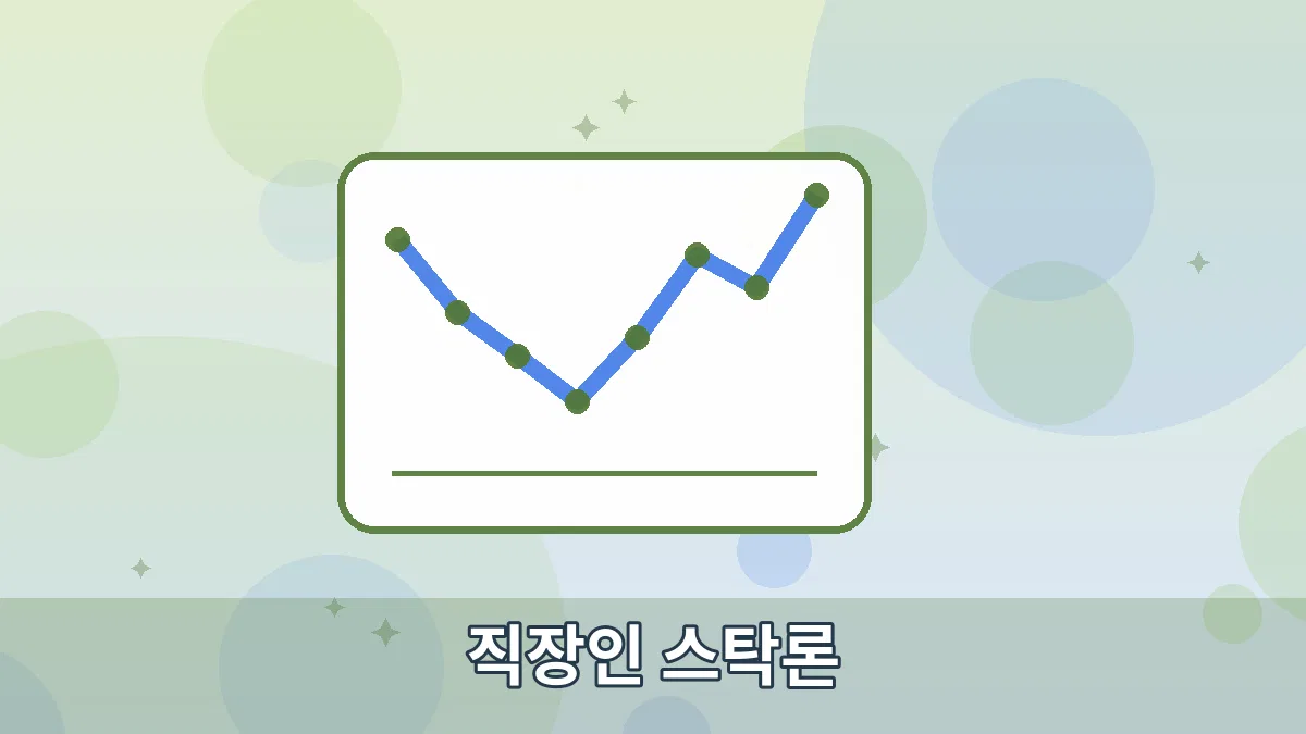 직장인 스탁론 안내 이미지 3