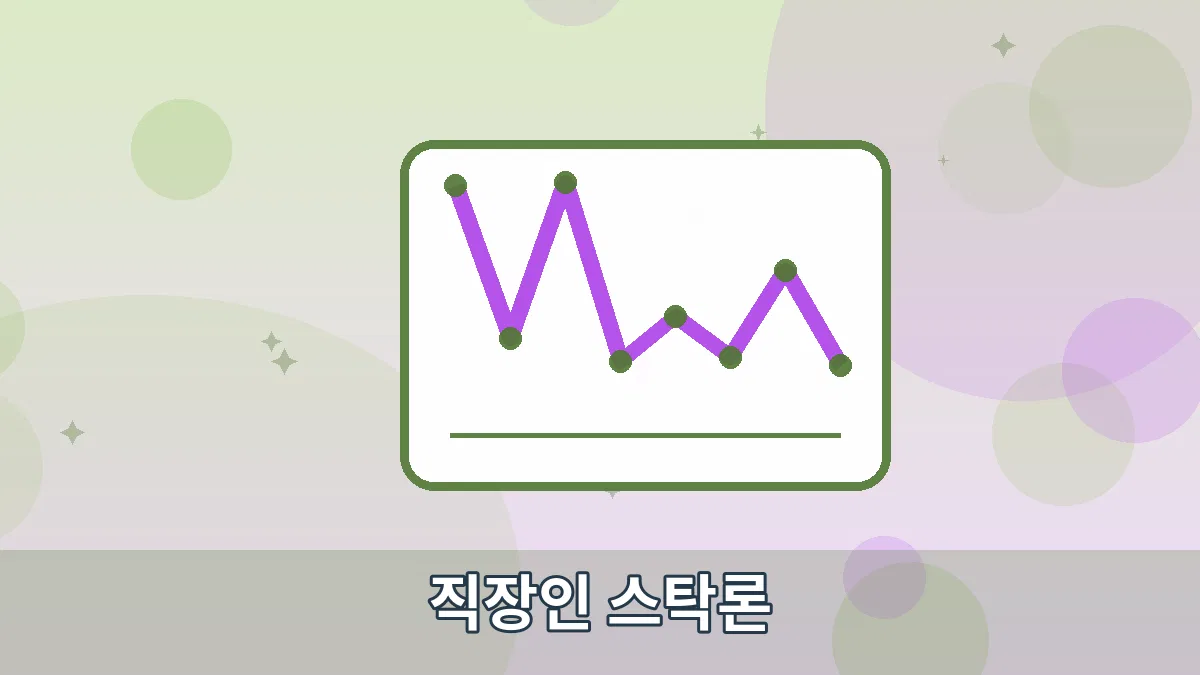 직장인 스탁론 안내 이미지