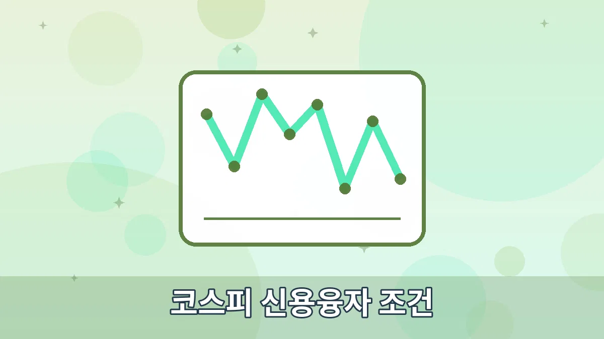 코스피 신용융자 조건 안내 이미지 1