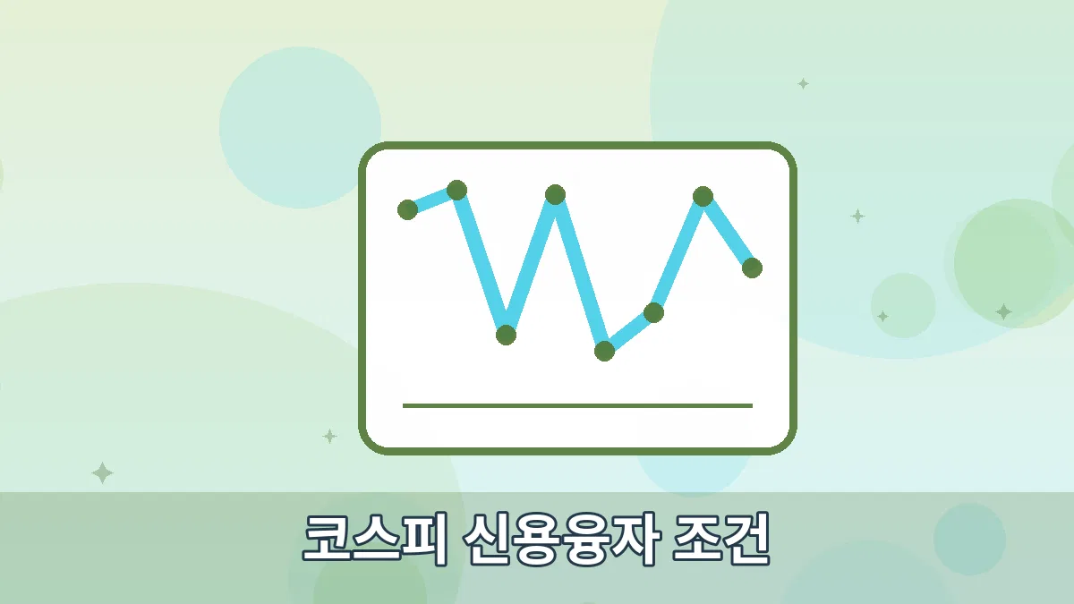 코스피 신용융자 조건 안내 이미지 2