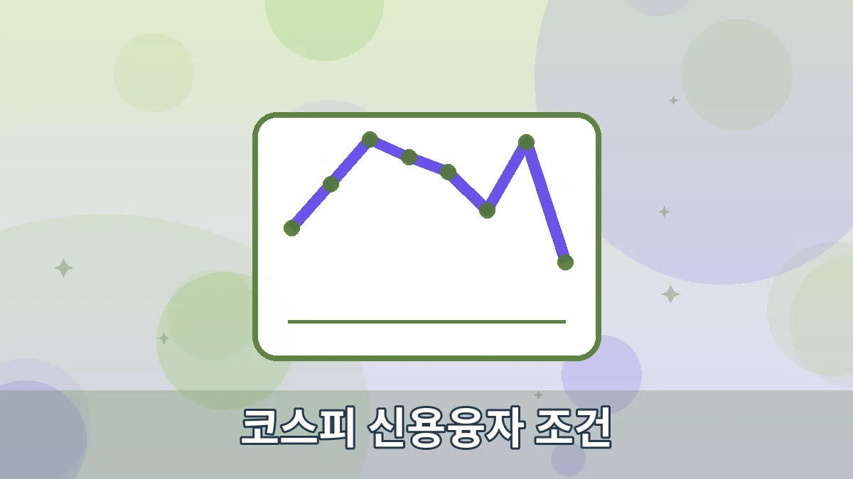 코스피 신용융자 조건 안내 이미지 4