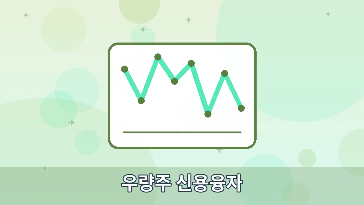 우량주 신용융자 안내 이미지 1