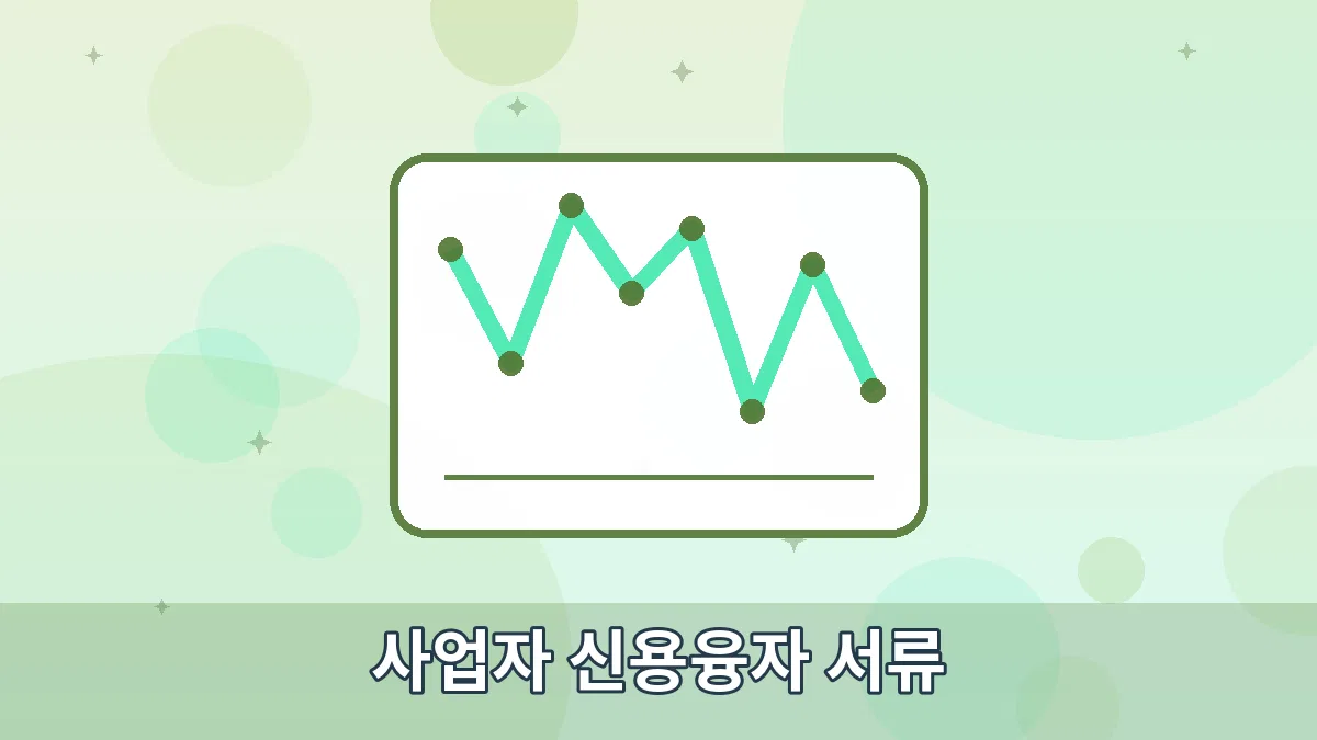 사업자 신용융자 서류 안내 이미지 1