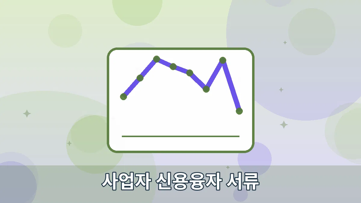 사업자 신용융자 서류 안내 이미지 4