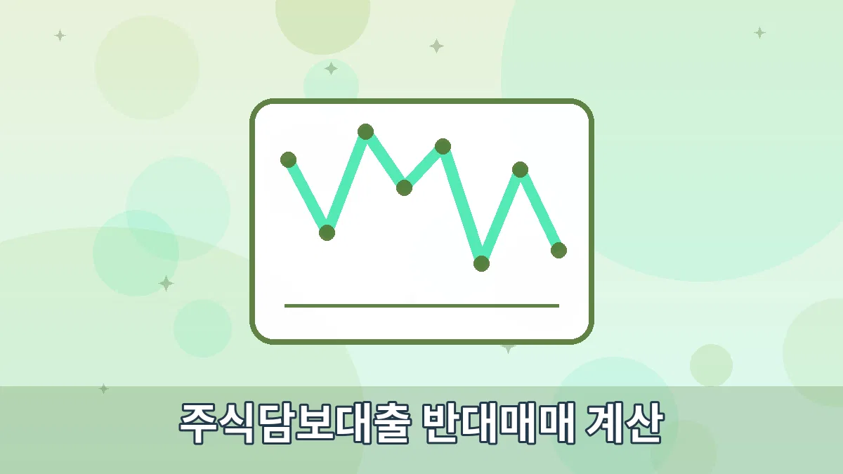 주식담보대출 반대매매 계산 안내 이미지