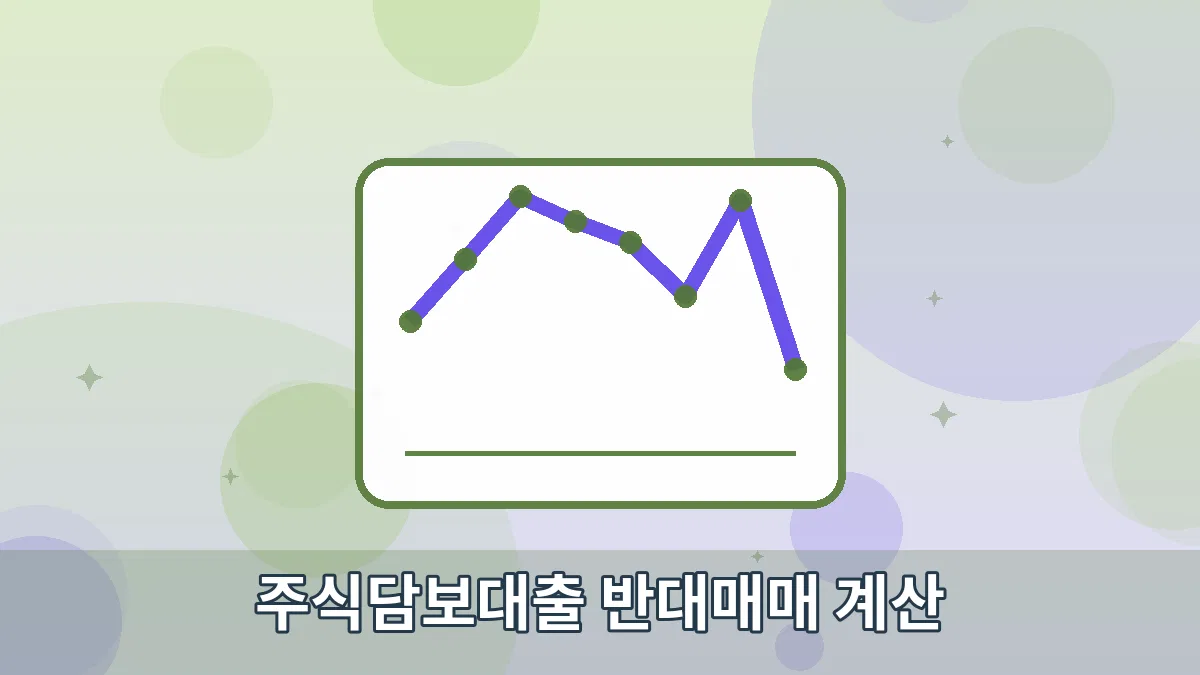 주식담보대출 반대매매 계산 안내 이미지 4