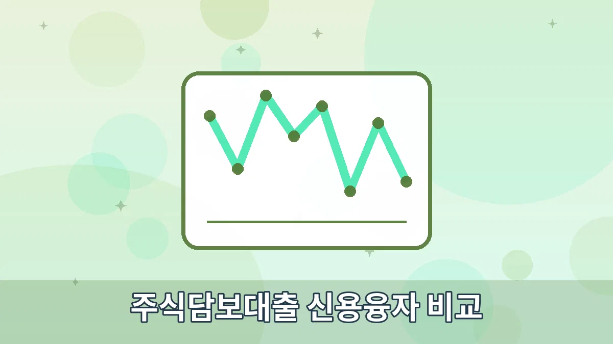 주식담보대출 신용융자 비교 안내 이미지 1