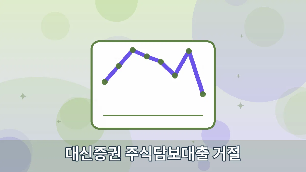 대신증권 주식담보대출 거절 안내 이미지 4