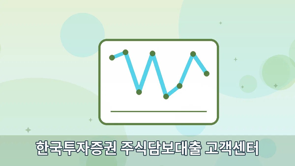 한국투자증권 주식담보대출 고객센터 안내 이미지 2