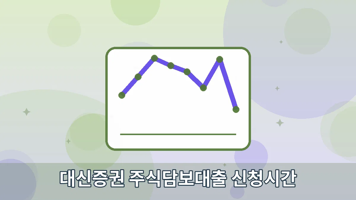 대신증권 주식담보대출 신청시간 안내 이미지 4