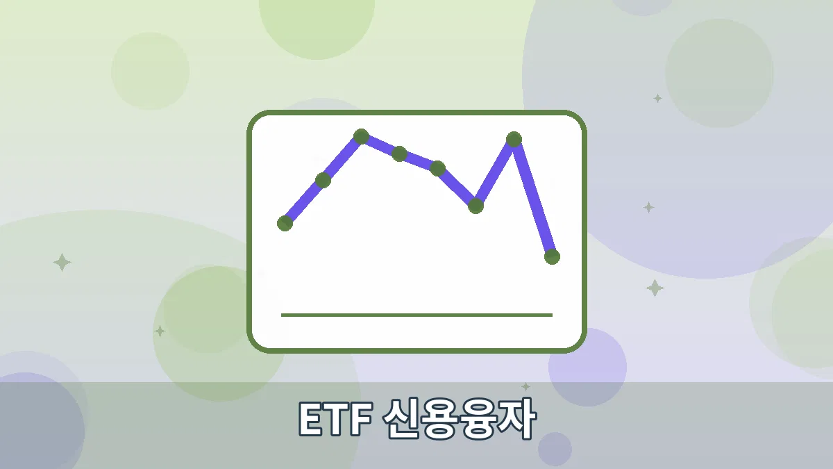 ETF 신용융자 안내 이미지 4
