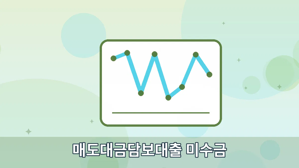 매도대금담보대출 미수금 안내 이미지 2