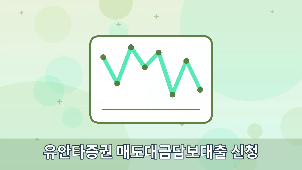 유안타증권 매도대금담보대출 신청 안내 이미지 1