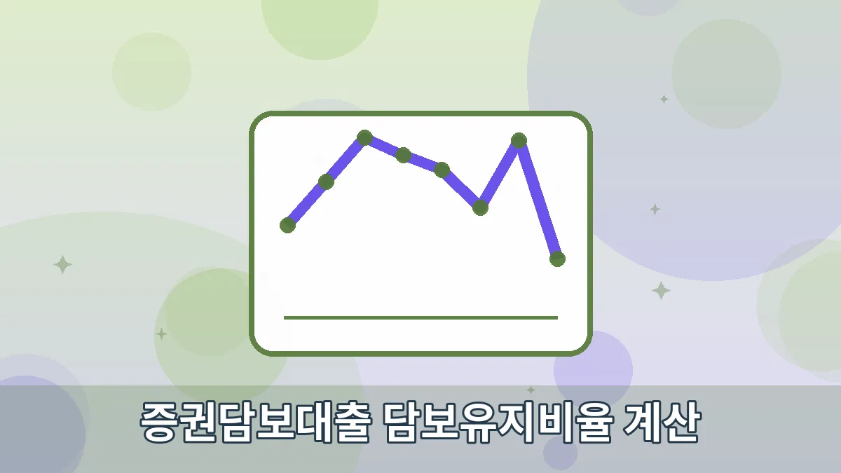 증권담보대출 담보유지비율 계산 안내 이미지 4