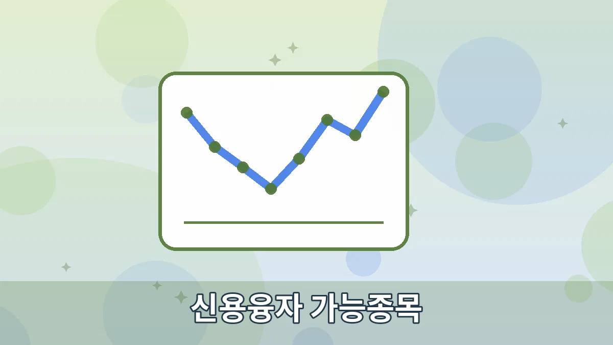 신용융자 가능종목 안내 이미지 3