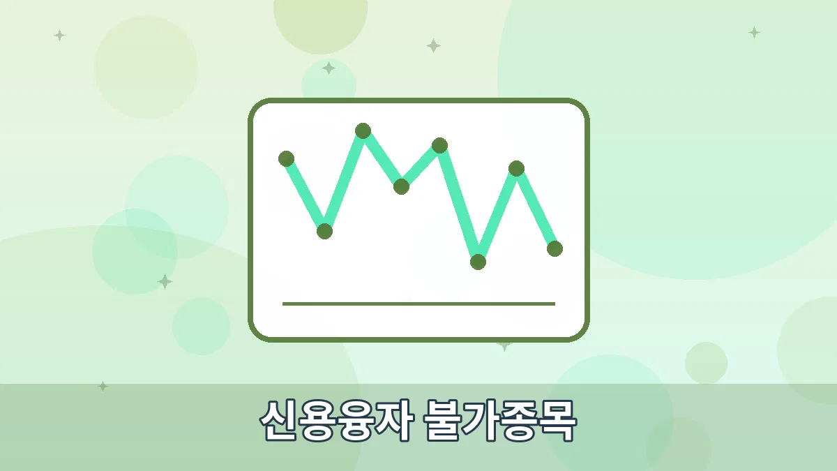 신용융자 불가종목 안내 이미지 1