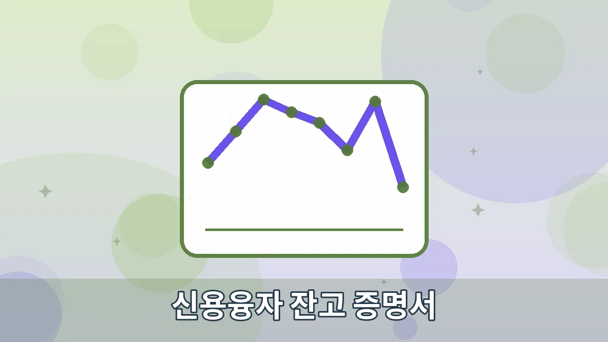신용융자 잔고 증명서 안내 이미지 4