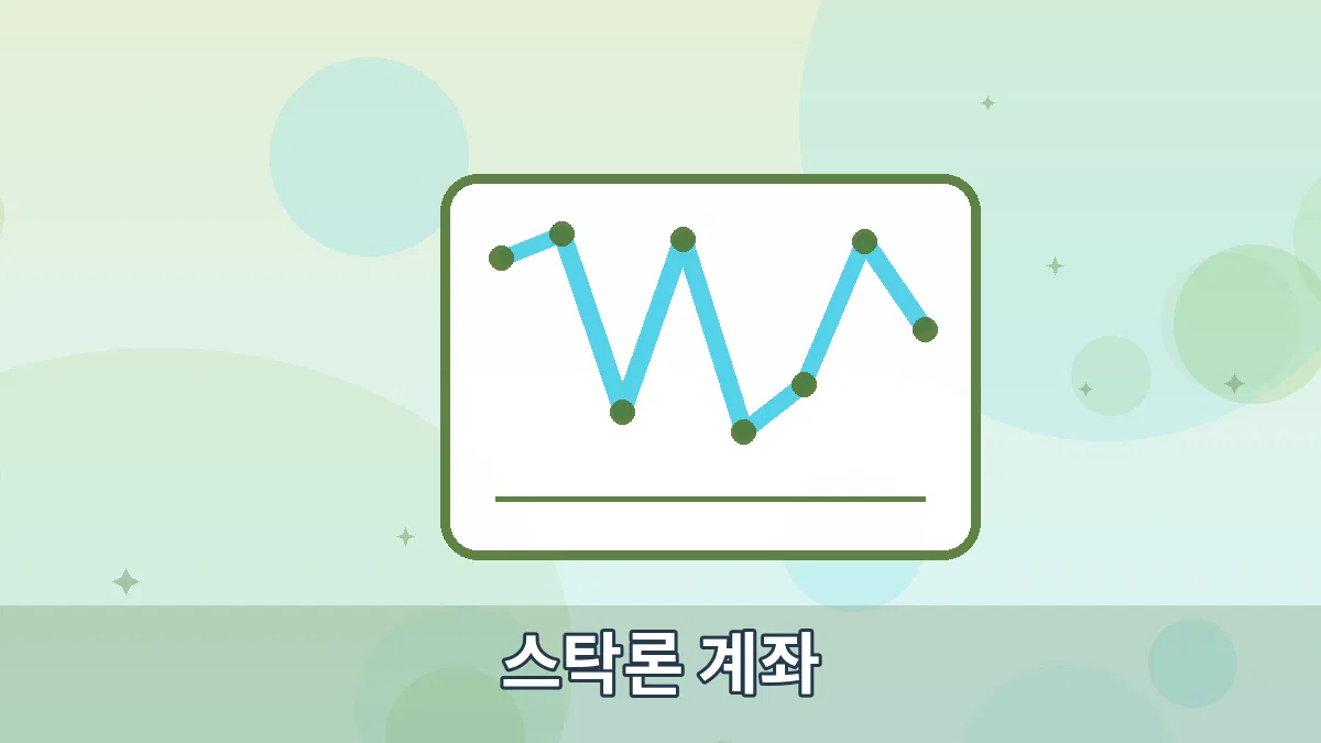 스탁론 계좌 안내 이미지 2