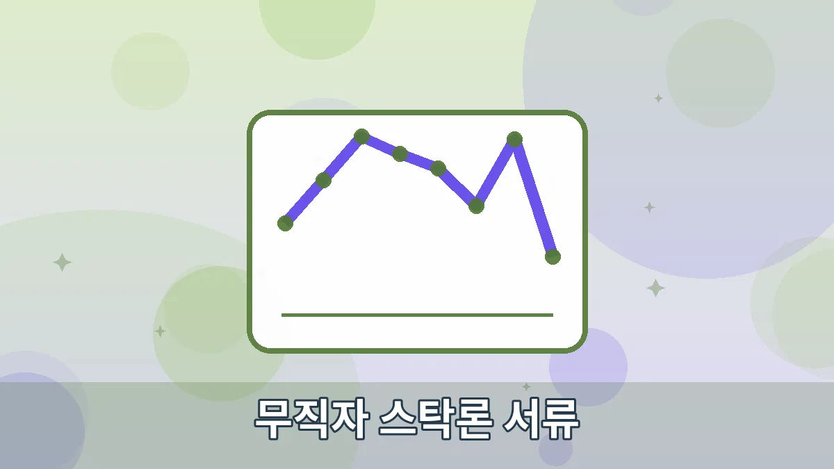 무직자 스탁론 서류 안내 이미지 4
