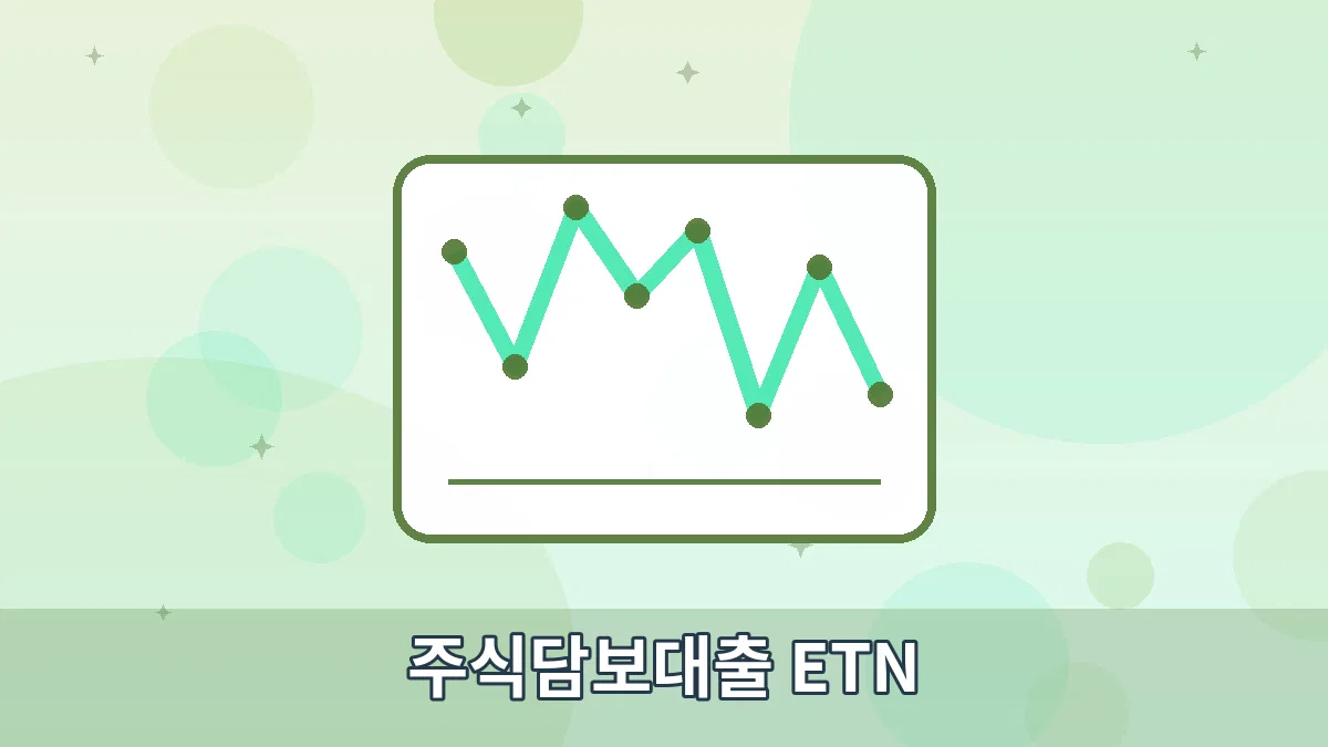 주식담보대출 ETN 안내 이미지 1