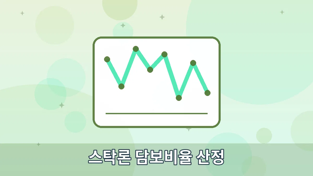 스탁론 담보비율 산정 안내 이미지 1