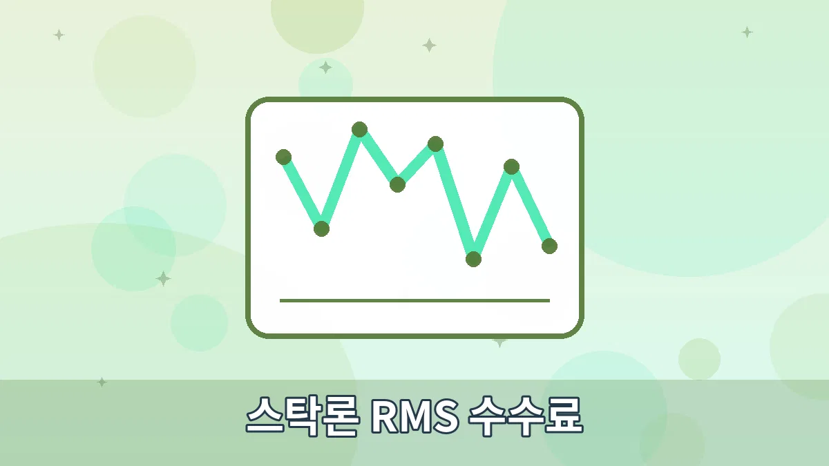 스탁론 RMS 수수료 안내 이미지 1